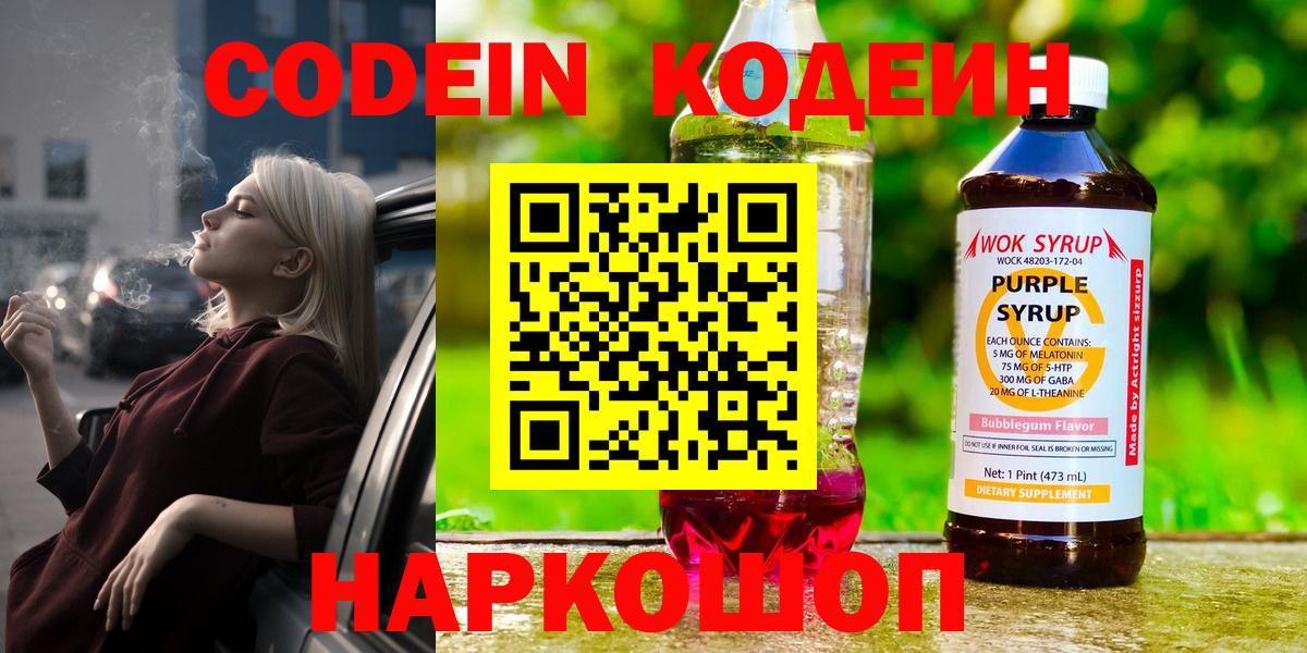 Кодеин напиток Lean (лин)  Кодеин Purple Drank  Вход с VPN  Ирбит 